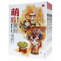 萌后駕到:套書＜1-4卷＞(完)