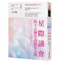 星際議會的十五個至高顯化法則:實現你最渴望的人生