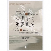 心繫今古，筆匯東西：中華民國筆會季刊五十周年精選集