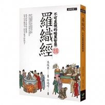 羅織經︰不可直視的暗黑智慧