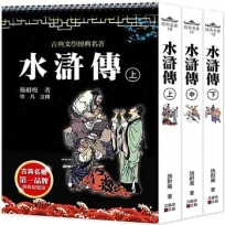 水滸傳(上中下套書不分售)