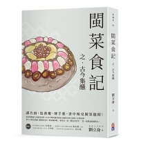 閩菜食記之古今集醼