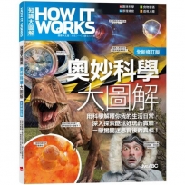 《How It Works知識大圖解》奧妙科學大圖解(全新修訂版)