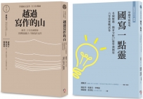 學測作文全方位操練(兩冊套書)：《越過寫作的山》+《越過寫作的山續編：國寫一點靈》