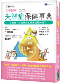全彩圖解失智症保健事典[最新修訂版]