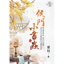 侯門小書蟲 卷二