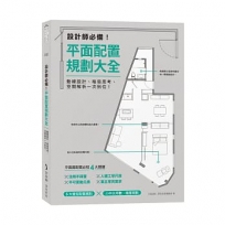 設計師必備!平面配置規劃大全:動線設計、格局思考、空間解析一次到位!