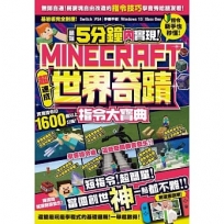 最短5分鐘內實現Minecraft世界奇蹟！超速成指令大寶典