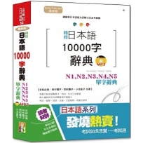 最新版 精修 日本語10000字辭典-N1,N2,N3,N4,N5單字辭典(25K+MP3)