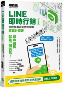 LINE即時行銷全攻略:從經營顧客到提升銷售實戰計畫書