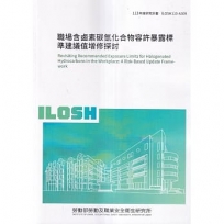職場含鹵素碳氫化合物容許暴露標準建議值增修探討