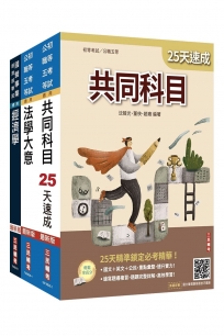 2027初考[經建行政]速成套書(贈：精準奪分－法學大意模擬試題、法學大意小法典)