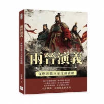 兩晉演義：從愍帝徵兵至涼州破敵