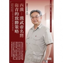 西漢-漢武帝名將衛青的致勝策略(2CD)