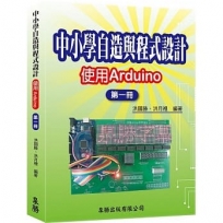 中小學自造與程式設計-使用Arduino 第一冊