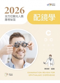 2026全方位驗光人員應考祕笈──配鏡學【含歷屆試題QR Code】