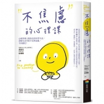 不焦慮的心理課：心理學博士教你活用科學方法，消解生活中的不安與混亂