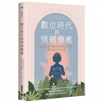 數位時代的情緒療癒：在過載的情緒疲勞中練習排毒，得到真正的休息