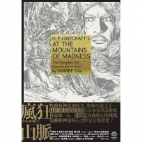 洛夫克拉夫特傑作集:瘋狂山脈(1-4冊+全球獨家燙金書盒珍藏版+4張原畫精緻酷卡)