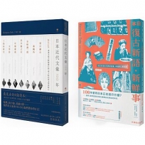 地表最復古日語套書:《日本復古新語‧新鮮事》+《日本近代文豪100年》(2書2MP3)