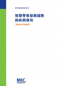 智慧零售發展趨勢與新興應用