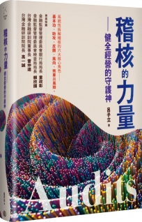 稽核的力量：健全經營的守護神