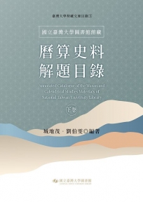 國立臺灣大學圖書館館藏曆算史料解題目錄(下卷)