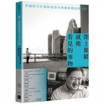 閉上眼睛就能看見的事物：華爾街首位盲人證券分析師所傳達的奇蹟