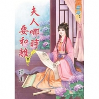 夫人哪時要和離?卷二