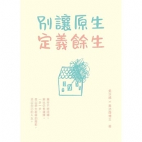 別讓原生定義餘生