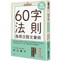 60字法則商用日語文章術