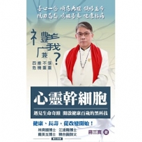 心靈幹細胞:遇見生命奇蹟 開啟健康百歲的黑科技