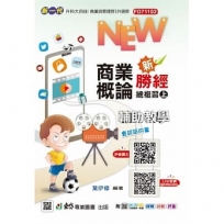 商業概論新勝經總複習(上)-(新一代)最新版-附MOSME行動學習一點通：詳解．診斷．評量