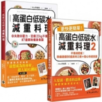 《高蛋白低碳水減重料理》1+2 套書:從70減到48kg韓國超人氣IG網紅,不復胖177道「美味瘦身食譜」,共二冊