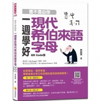 信不信由你一週學好現代希伯來語字母QR Code版(隨書附希伯來語名師親錄標準希伯來語發音+朗讀音QR Code )