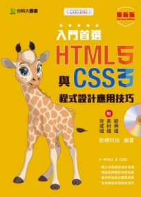 入門首選 HTML5與CSS3程式設計應用技巧附範例檔-最新版