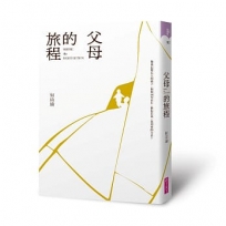 父母的旅程