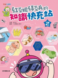 紅豆妮綠豆兵的知識快充站(02)