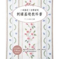 一本搞定！初學者的刺繡基礎教科書