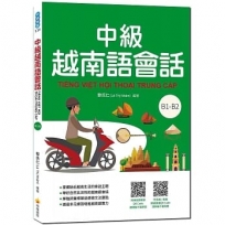 中級越南語會話(隨書附北越 / 南越朗讀音檔QR Code,以及練習題解答QR Code)