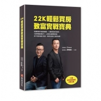 22K輕鬆買房致富實戰寶典:從選對物件到裝潢實務,12個房屋成功案例,只要掌握裝潢技巧,上班族也能輕鬆致富。你不用很有錢才投資,你要先投資才會很有錢!