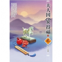 夫人因貨得福（2）