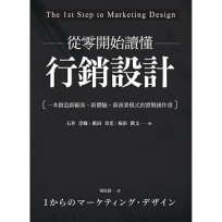 從零開始讀懂行銷設計:一本創造新顧客、新體驗、新商業模式的實戰操作書