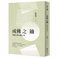 成佛之鑰:華嚴五教止觀入門