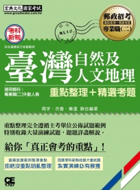 【對應考科新制與公告試題範例】2017 臺灣自然及人文地理：專業職(二)外勤人員適用