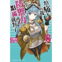 怕痛的我，把防禦力點滿就對了 (6)(特裝版)