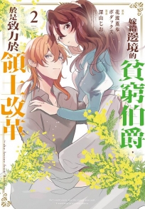 嫁給邊境的貧窮伯爵,於是致力於領土改革~the letter from Boule~(02)