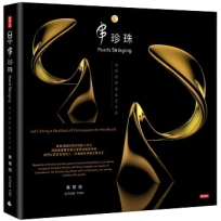串珍珠:為世界串起慈悲珍珠