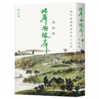 此岸與彼岸:一個社會運動者的身心之旅