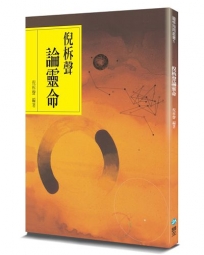 倪柝聲論靈命(2版)